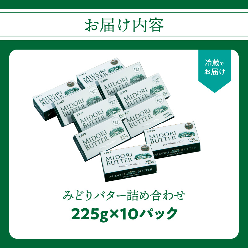 みどりバター詰め合わせ　10個セット