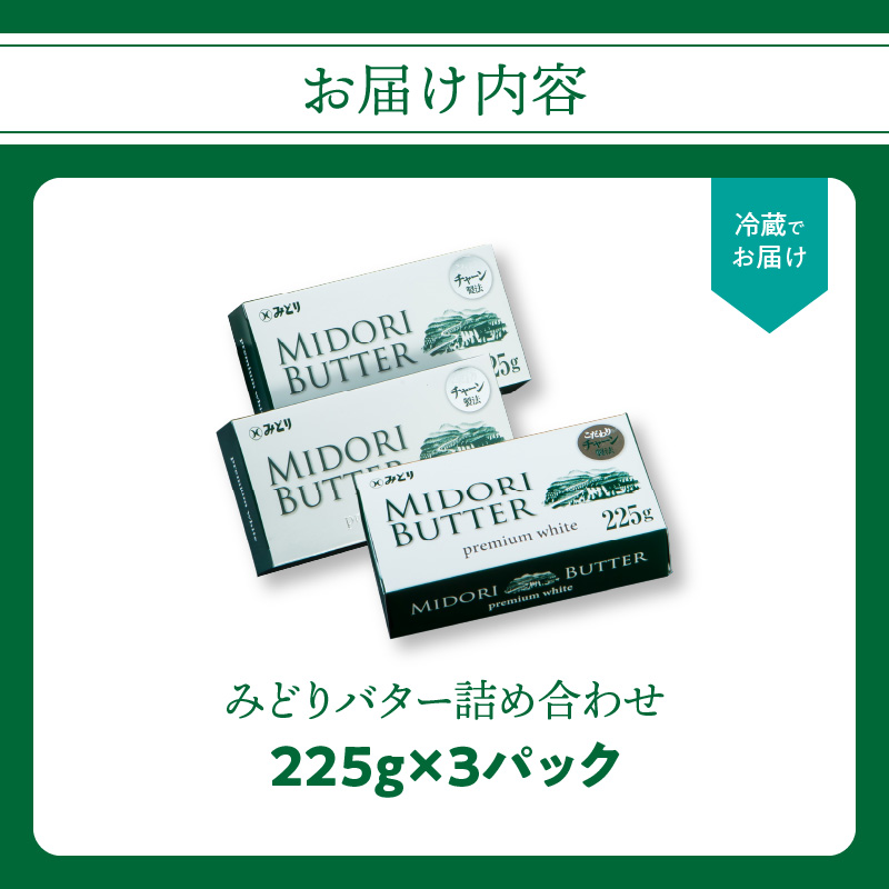 みどりバター 3個セット