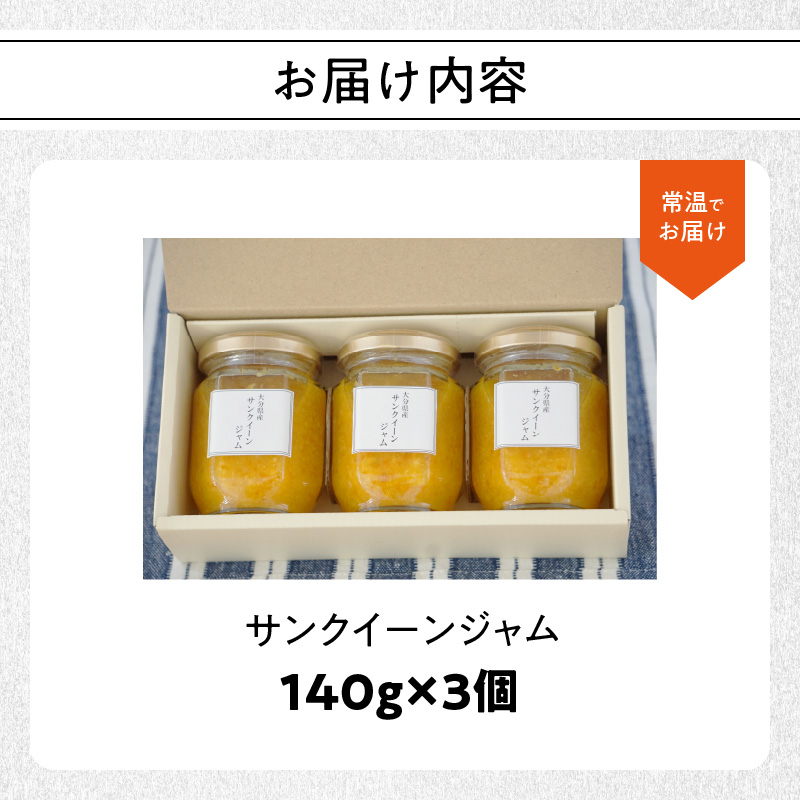 サンクイーンジャム　140g×3個