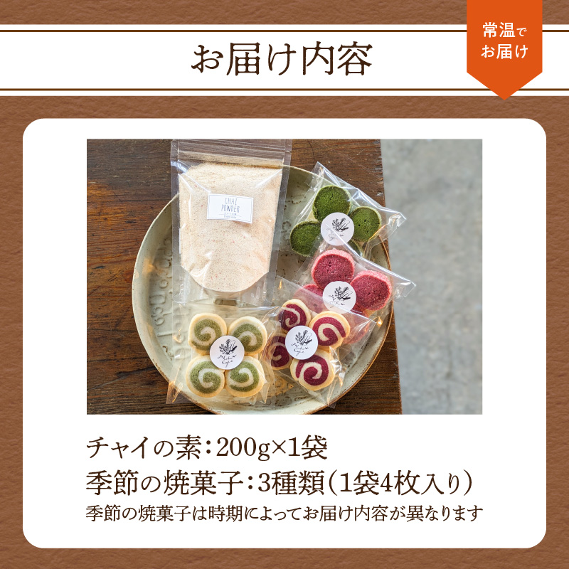 チャイの素＋季節の焼菓子