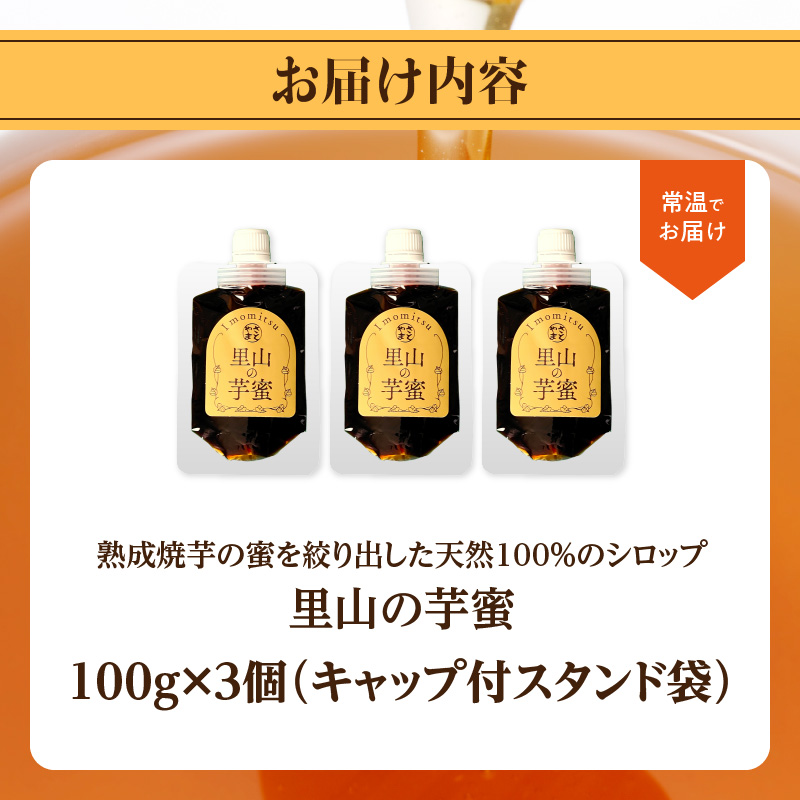 熟成焼芋の蜜を絞り出した天然100％のシロップ 里山の芋蜜 100g×3個