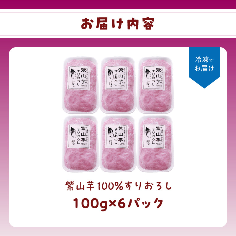 紫山芋100％すりおろし 100g×6袋