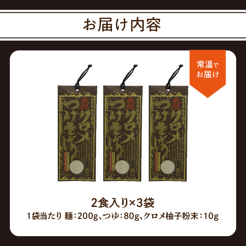 天然クロメつけそば 2食入り×3袋