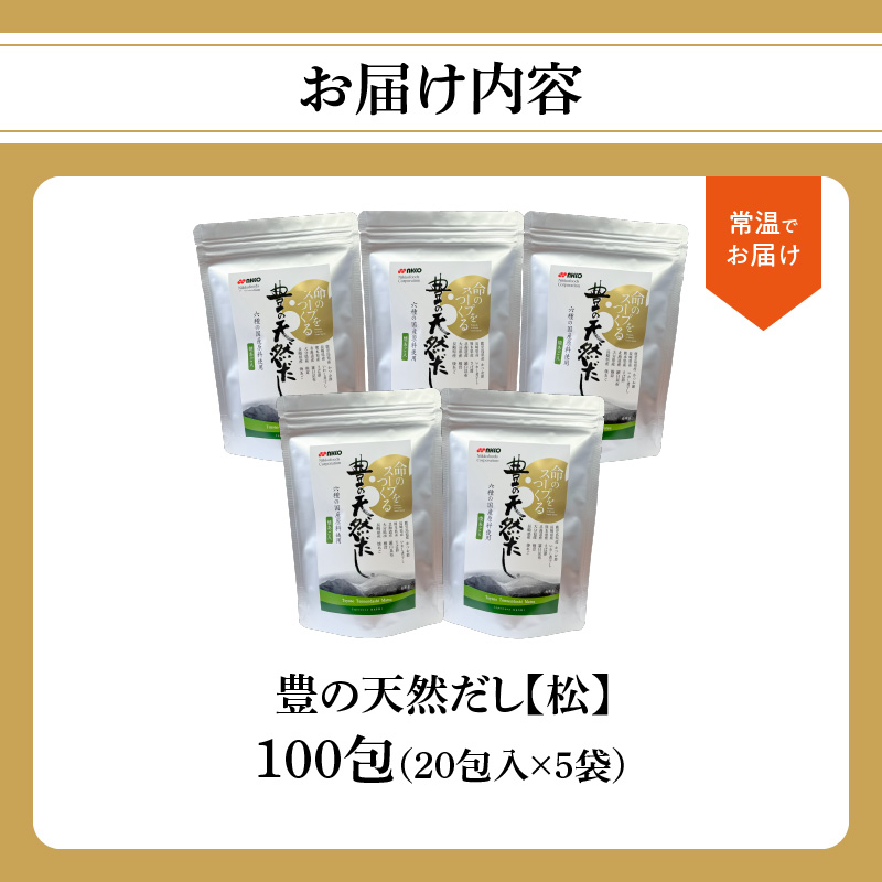 豊の天然だし　松　8g×20包入×5袋