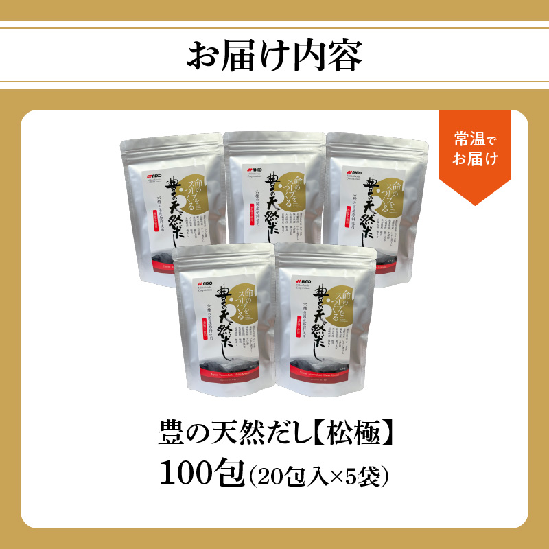 豊の天然だし　松極　8g×20包入×5袋