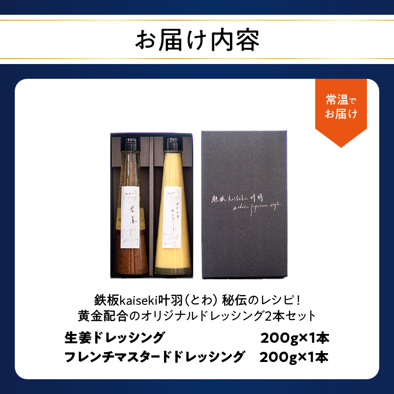 鉄板ｋａｉｓｅｋｉ叶羽（とわ） 秘伝のレシピ！黄金配合のオリジナルドレッシング 2本セット