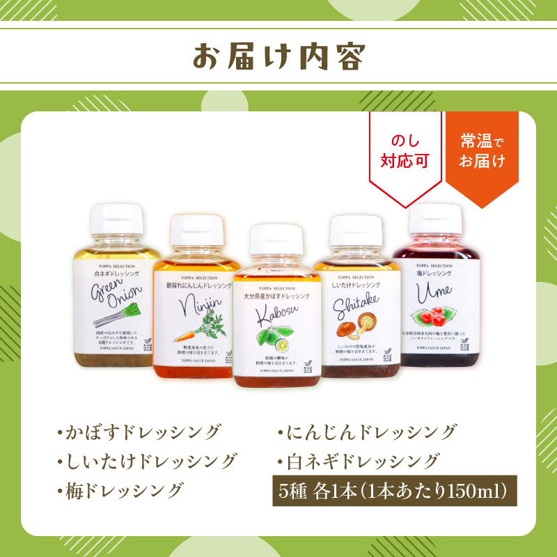 大分県産食材たっぷりのドレッシング5点セット (かぼす、にんじん、しいたけ、白ネギ、梅)