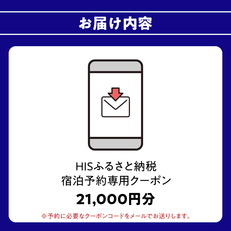 HISふるさと納税宿泊予約専用クーポン（大分県大分市）21,000円分