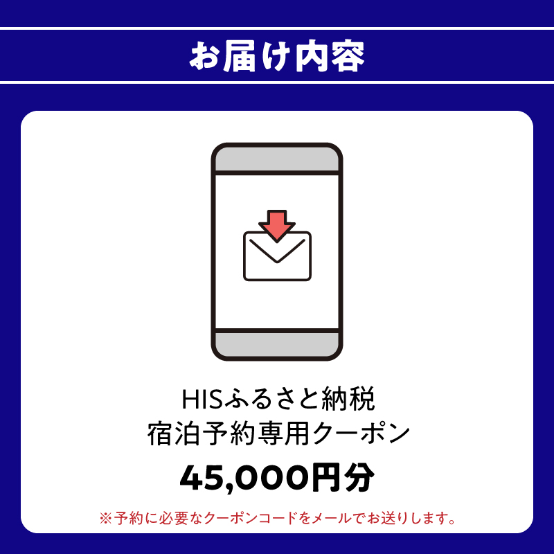 HISふるさと納税宿泊予約専用クーポン（大分県大分市）45,000円分