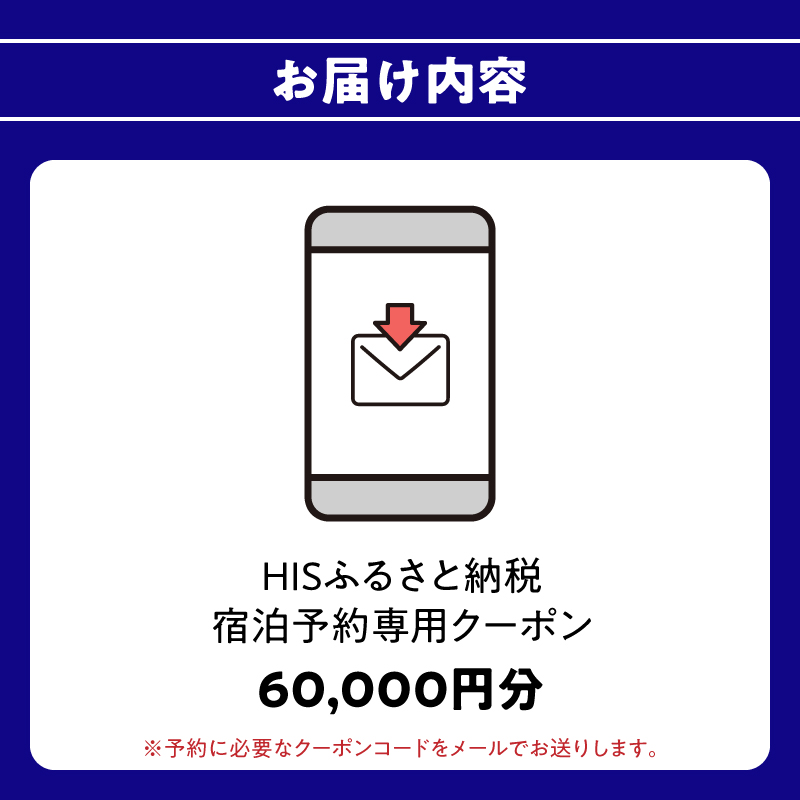 HISふるさと納税宿泊予約専用クーポン（大分県大分市）60,000円分