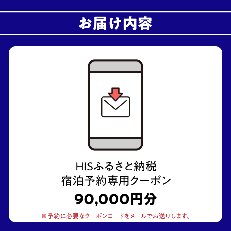 HISふるさと納税宿泊予約専用クーポン（大分県大分市）90,000円分