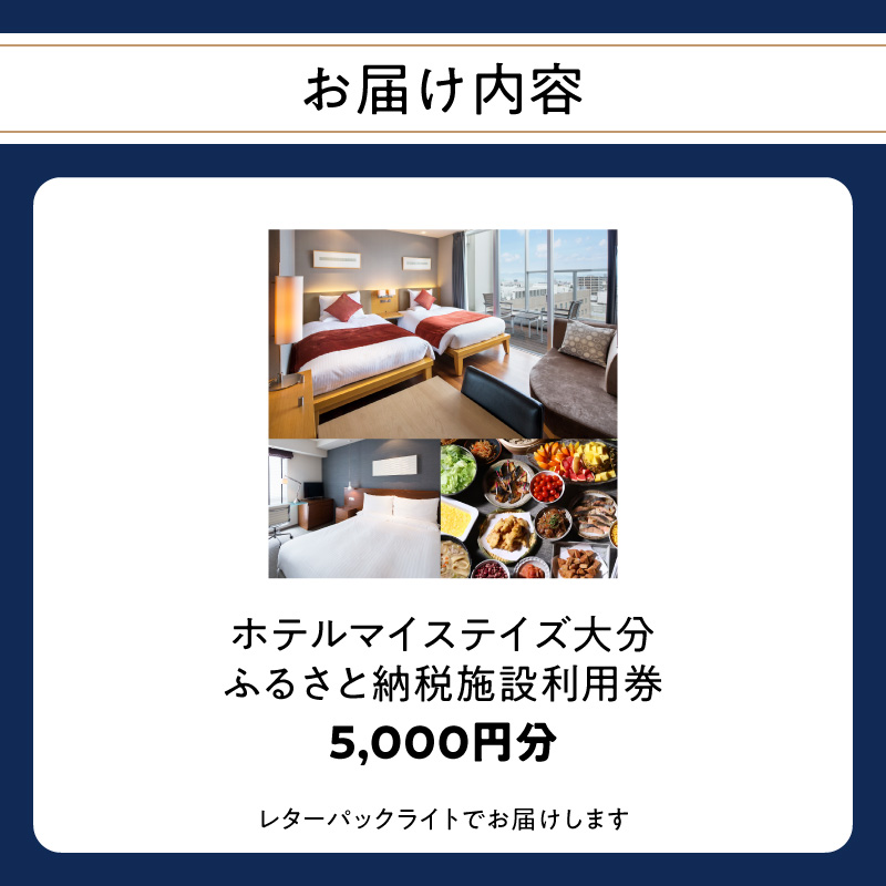 ホテルマイステイズ大分 ふるさと納税施設利用券（5,000円分）
