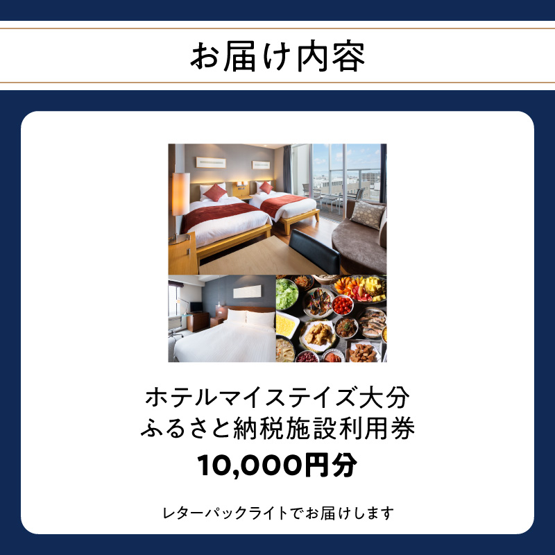 ホテルマイステイズ大分 ふるさと納税施設利用券（10,000円分）