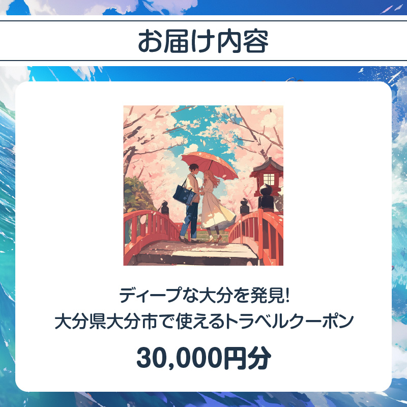 【ディープな大分を発見！】大分県大分市で使えるトラベルクーポン 【30,000円分】