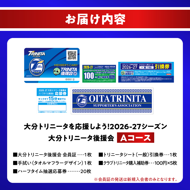 大分トリニータを応援しよう！2026-2027シーズン 大分トリニータ後援会 Aコース