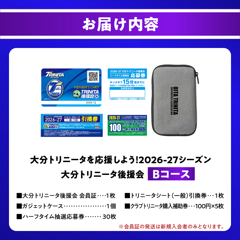 大分トリニータを応援しよう！2026-2027シーズン 大分トリニータ後援会 Bコース