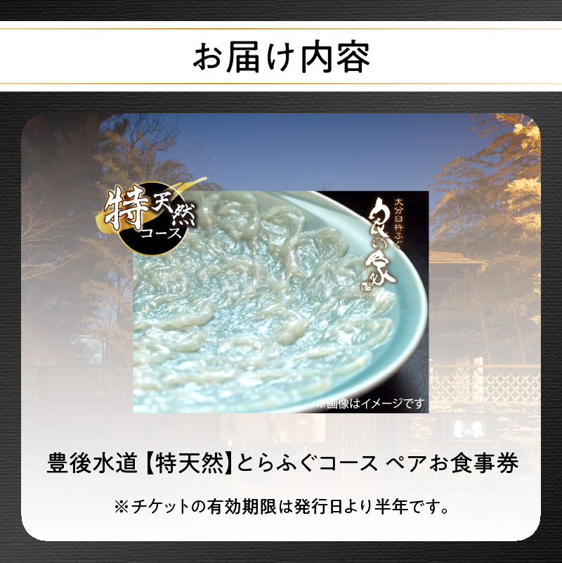 豊後水道【特天然】とらふぐコース ペアお食事券