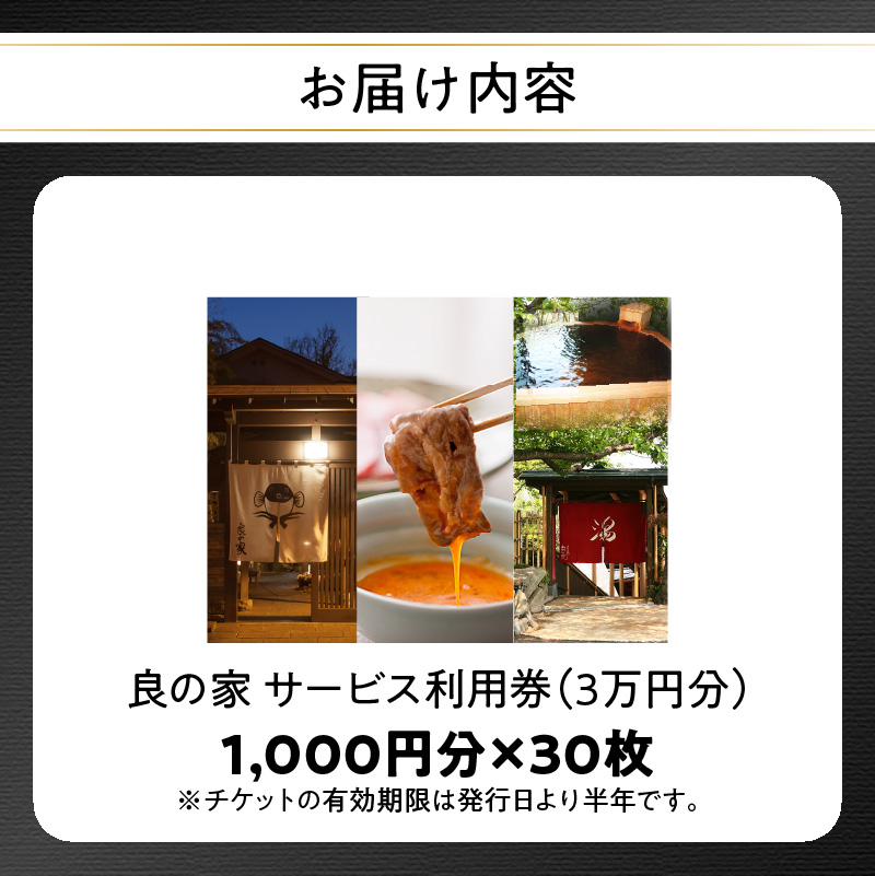 良の家 サービス利用券（３万円分）