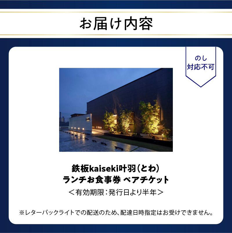 鉄板kaiseki叶羽(とわ) ランチお食事券 ペアチケット