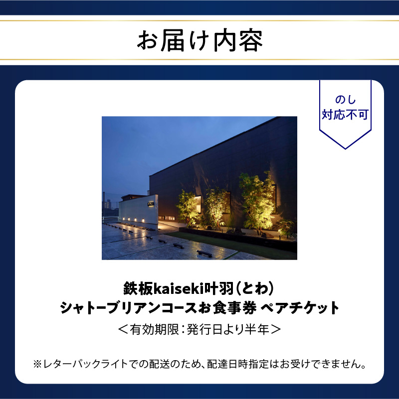 鉄板kaiseki叶羽（とわ） シャトーブリアンコースお食事券 ペアチケット