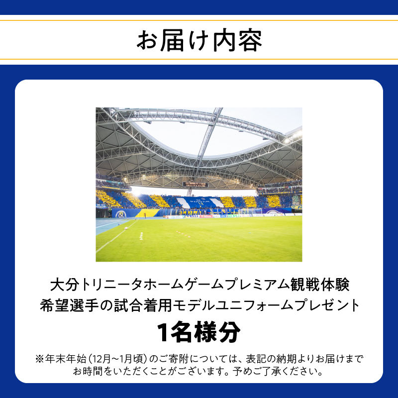 大分トリニータホームゲームプレミアム観戦体験＆希望選手の試合 着用モデルユニフォームプレゼント（1名）