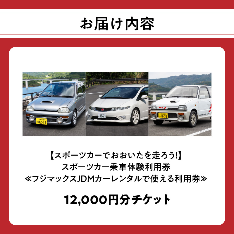 【スポーツカーでおおいたを走ろう！】スポーツカー乗車体験利用券 12,000円分チケット≪フジマックスJDMカーレンタルで使える利用券≫
