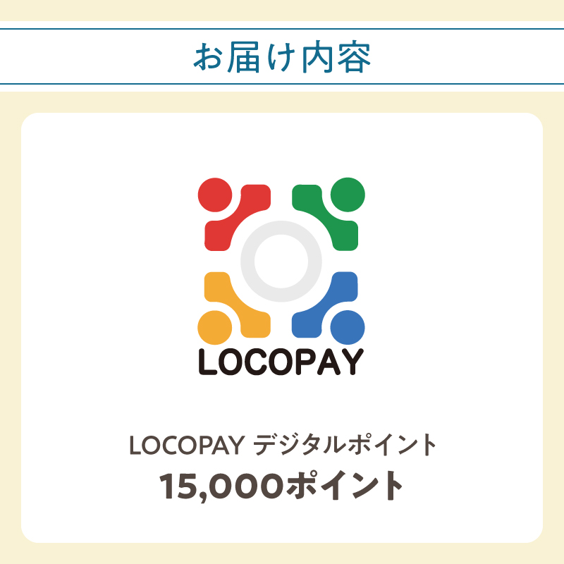 LOCOPAYデジタルポイント【15,000ポイント】