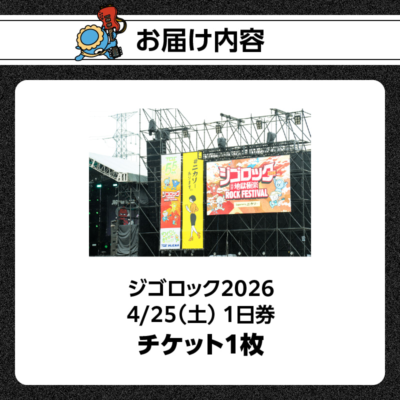 【4月25日（土）1日券】大型野外音楽フェス「ジゴロック2026」チケット