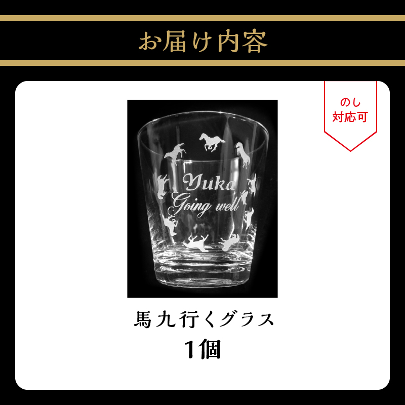 馬九行くグラス（上手くいくグラス）