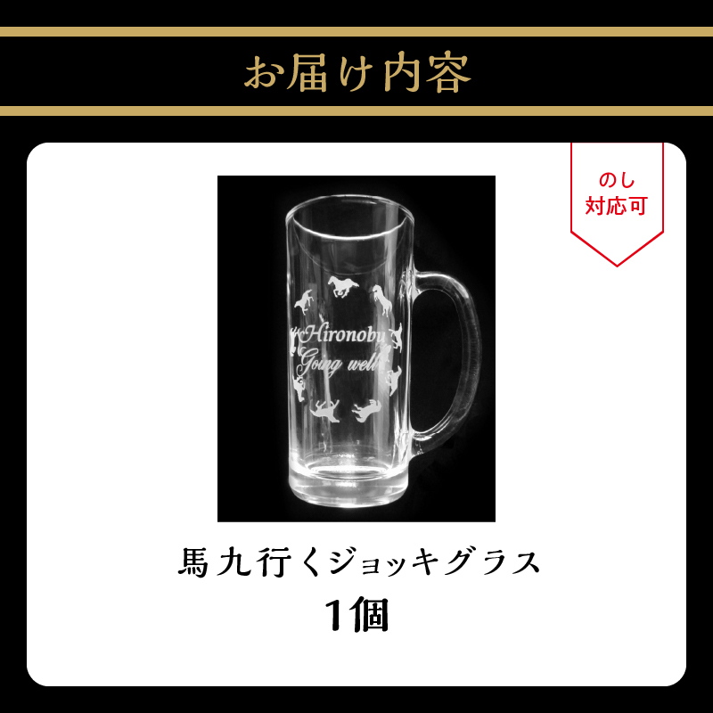 馬九行くジョッキグラス（上手くいくジョッキグラス）