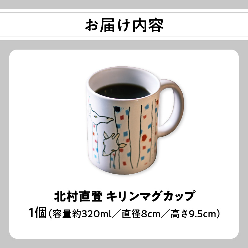 北村直登 キリンマグカップ 【大分市ふるさと納税限定】