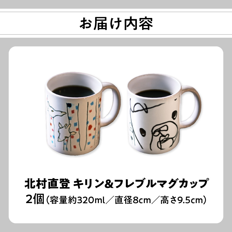 北村直登 キリン フレブル マグカップ 2個セット 【大分市ふるさと 納税限定】