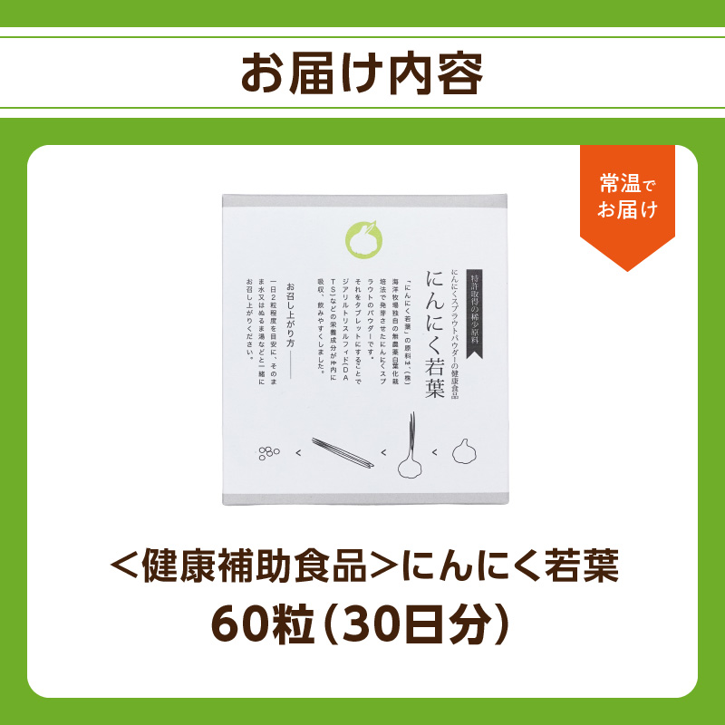 ＜健康補助食品＞にんにく若葉 60粒（30日分）