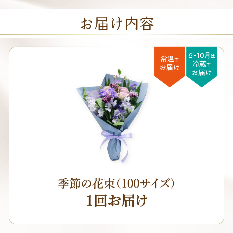 季節の花束 旬のお花をお届けします ≪1回お届け≫