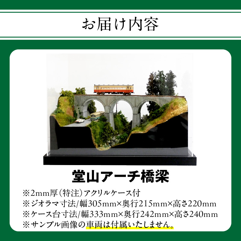 Nゲージ鉄道模型ディスプレイジオラマ 【堂山アーチ橋梁】