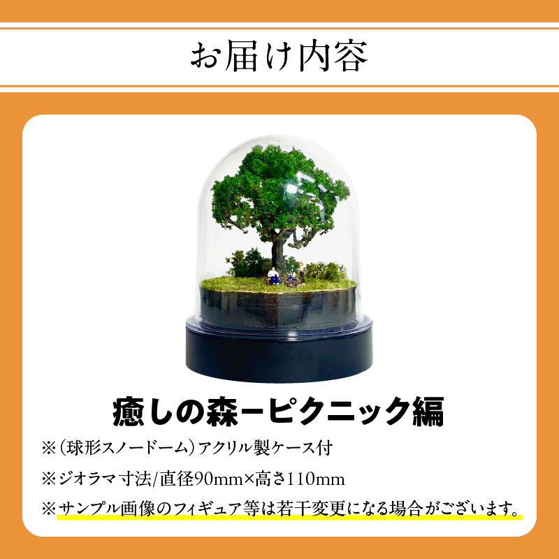 ディスプレイジオラマ 【癒しの森－ピクニック編】