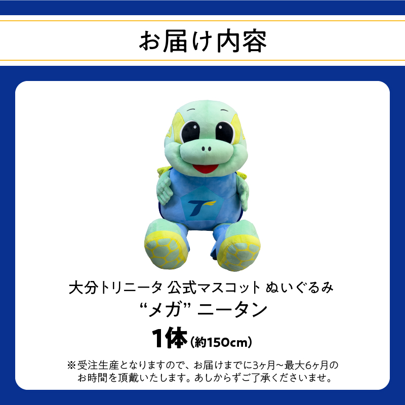 大分トリニータ公式マスコットぬいぐるみ「“メガ”ニータン」