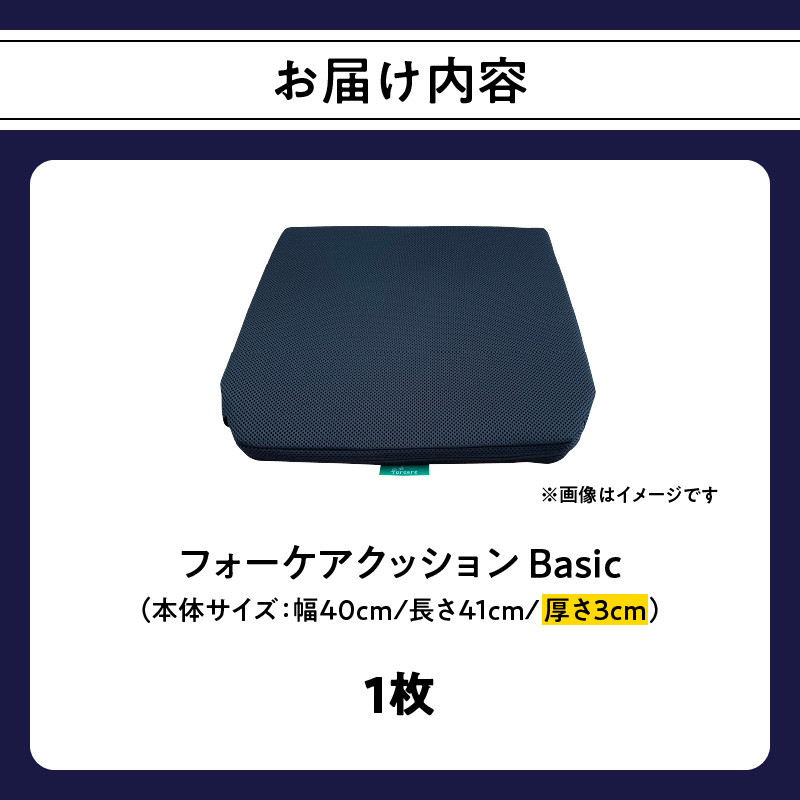 腰痛予防に！体圧分散 フォーケアクッションBasic　厚さ3㎝
