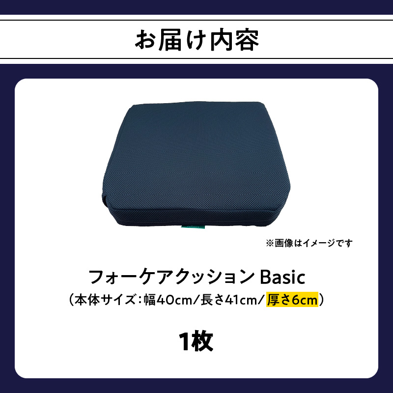 腰痛予防に！体圧分散 フォーケアクッションBasic　厚さ6㎝