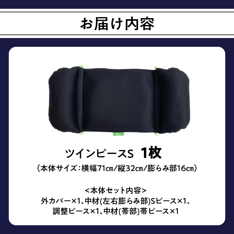 姿勢に合わせてベストな形状に可変！姿勢維持クッション ツインピース Sサイズ