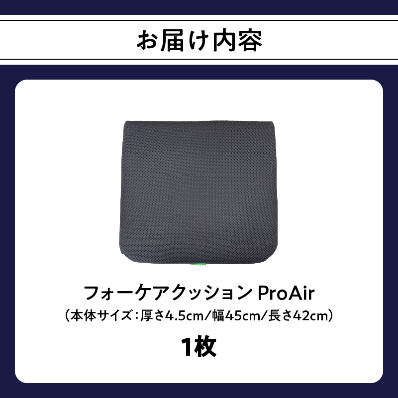 腰痛予防に！体圧分散 フォーケアクッション ProAir