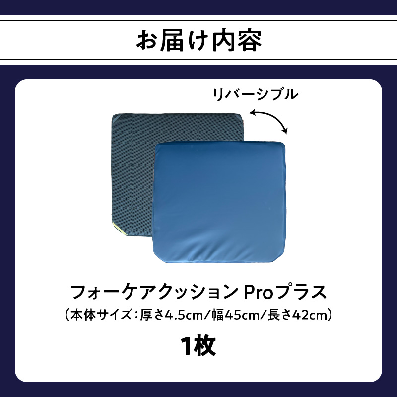 腰痛予防に！体圧分散 フォーケアクッション Proプラス