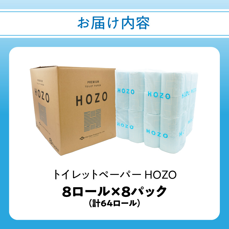 トイレットペーパー　HOZO（8ロール×8パック）