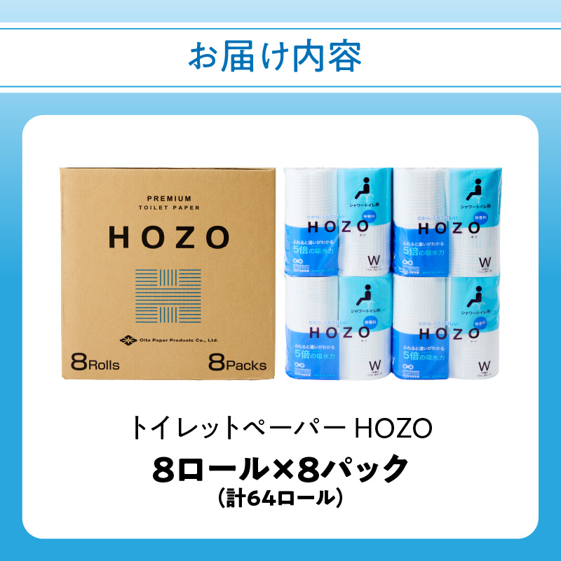 トイレットペーパー　HOZO（8ロール×8パック）