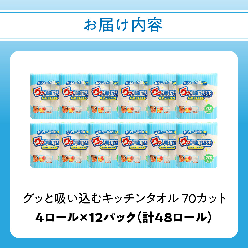 グッと吸い込むキッチンタオル70カット（4ロール×12パック）