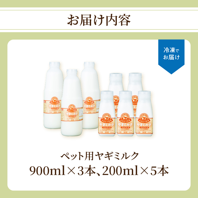 ペット用ヤギミルク（冷凍） 900ml×3本、200ml×5本
