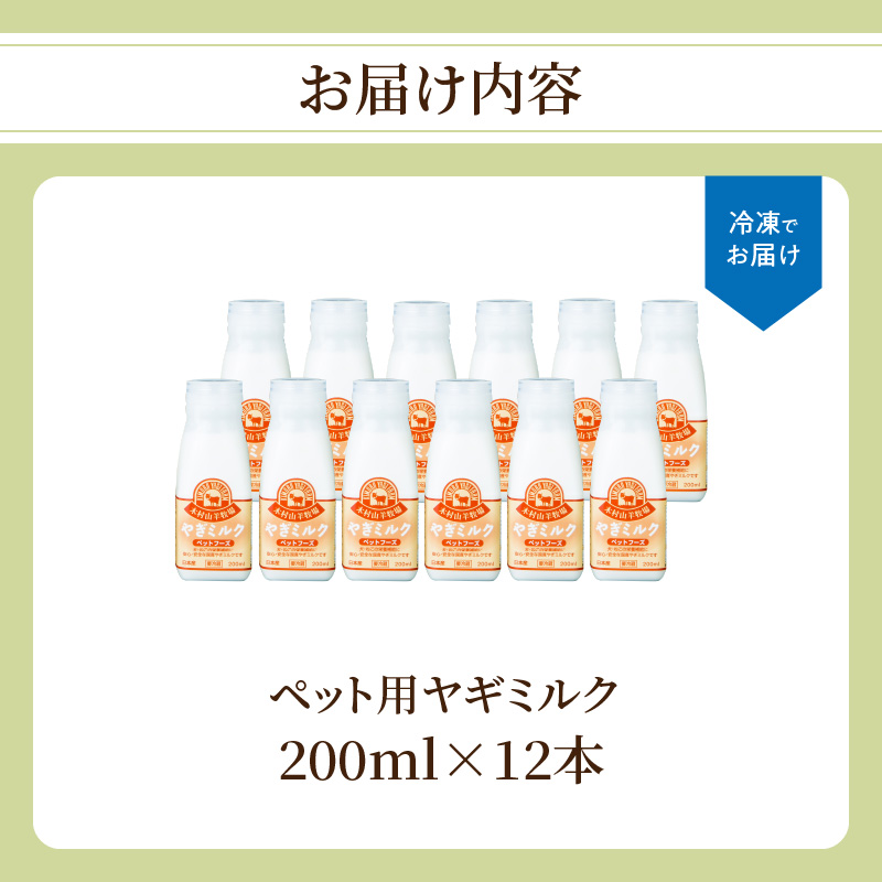 ワンちゃん、ネコちゃんの大好きなヤギミルク　200ml×12本