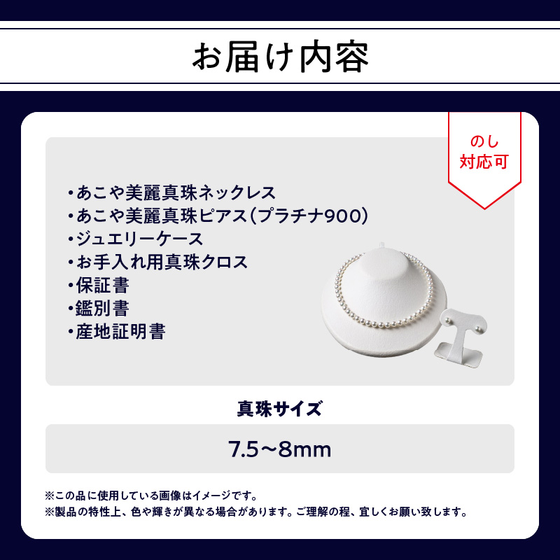 あこや美麗真珠ネックレス＆ピアス　国産越し物・無調色真珠7.5～8mm  全長約45cm