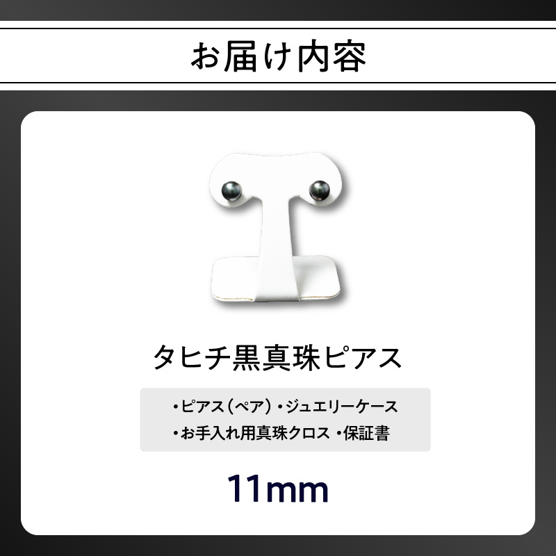 タヒチ黒真珠ピアス　真珠11mm　K14ホワイトゴールド