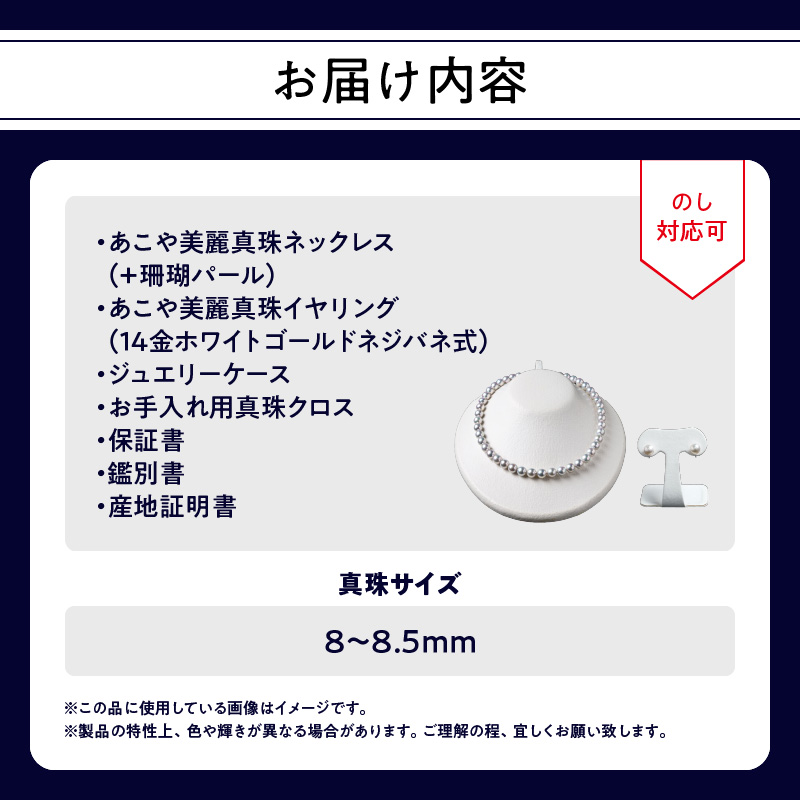 あこや美麗真珠ネックレス＆イヤリング　国産越し物・無調色真珠8～8.5mm+珊瑚パール　全長約45cm